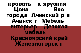 кровать 2-х ярусная › Цена ­ 12 000 - Все города, Ачинский р-н, Ачинск г. Мебель, интерьер » Детская мебель   . Красноярский край,Железногорск г.